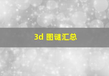 3d 图谜汇总